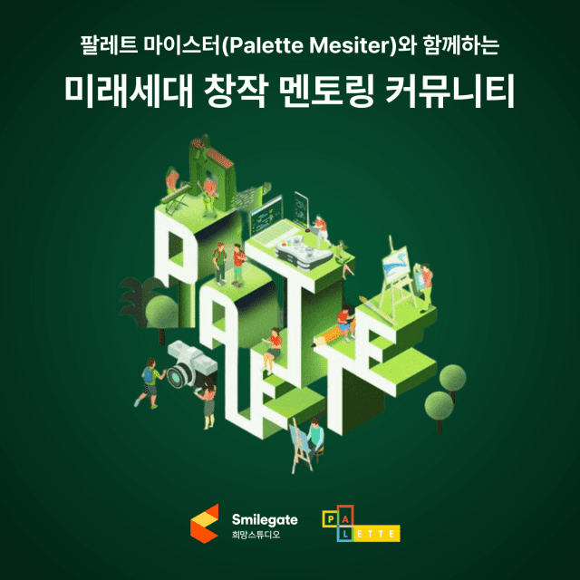 스마일게이트 희망스튜디오, 미래세대 위한 ‘창작 멘토링 커뮤니티’ 운영