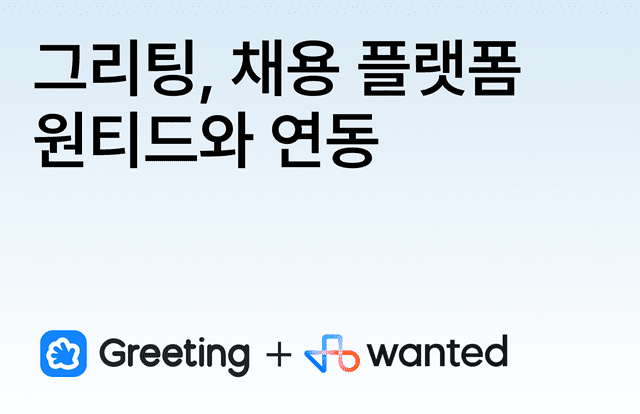 두들린 그리팅, 원티드랩과 서비스 연동