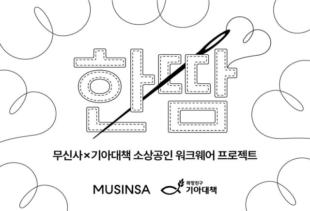 무신사, 성수·신사동 소상공인에 ‘한 땀’ 워크웨어 지원 나선다
