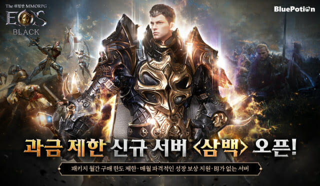 블루포션 ‘에오스 블랙’, 과금 제한 서버 ‘삼백’ 오픈