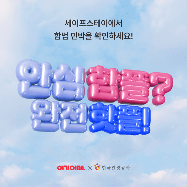 “합법숙소 이용 시 할인”…여기어때, ‘세이프스테이’ 추진