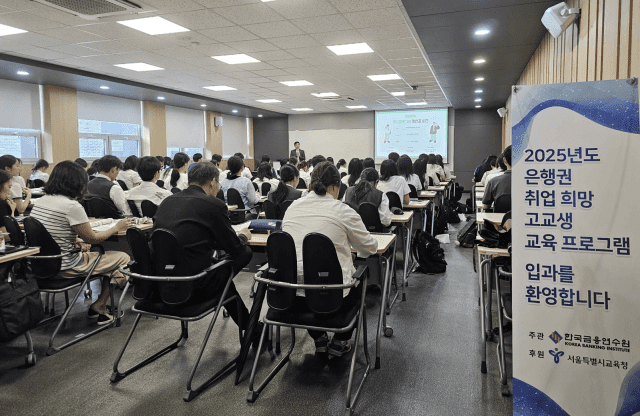 금융연수원, 은행권 취업 희망 고교생 대상 무료 교육 진행