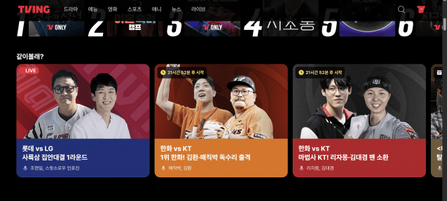 같이 보고, 반응하고…티빙 실시간 소통 콘텐츠 체험기