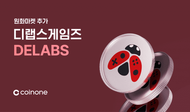 [ZD 코인 리포트] 코인원, 로아코어(ROA)·디랩스게임즈(DELABS) 거래 지원 안내