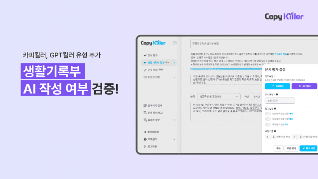 “AI로 쓴 생기부 걸러”…무하유, ‘카피킬러’ GPT검사 강화
