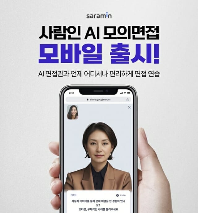 사람인, ‘AI 모의면접’ 모바일 버전 출시