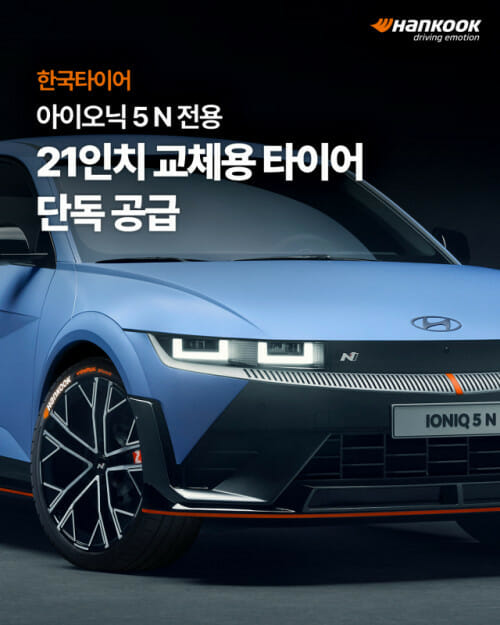 한국타이어, ‘아이오닉5 N’ 전용 교체용 타이어 독점 공급