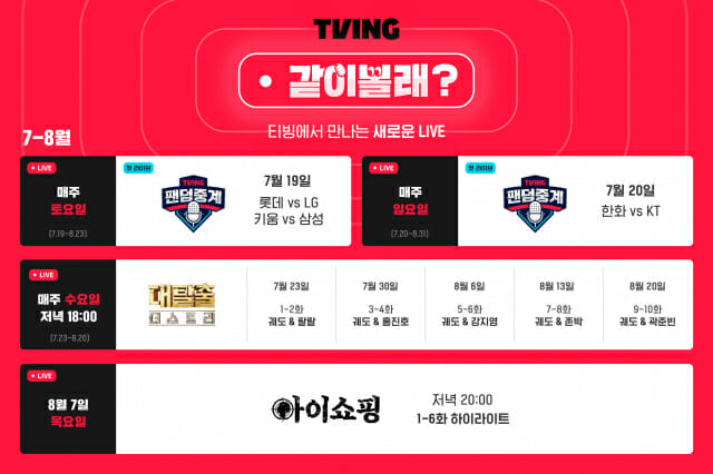 “콘텐츠 함께 보며 채팅”…티빙, ‘같이볼래’ 출시