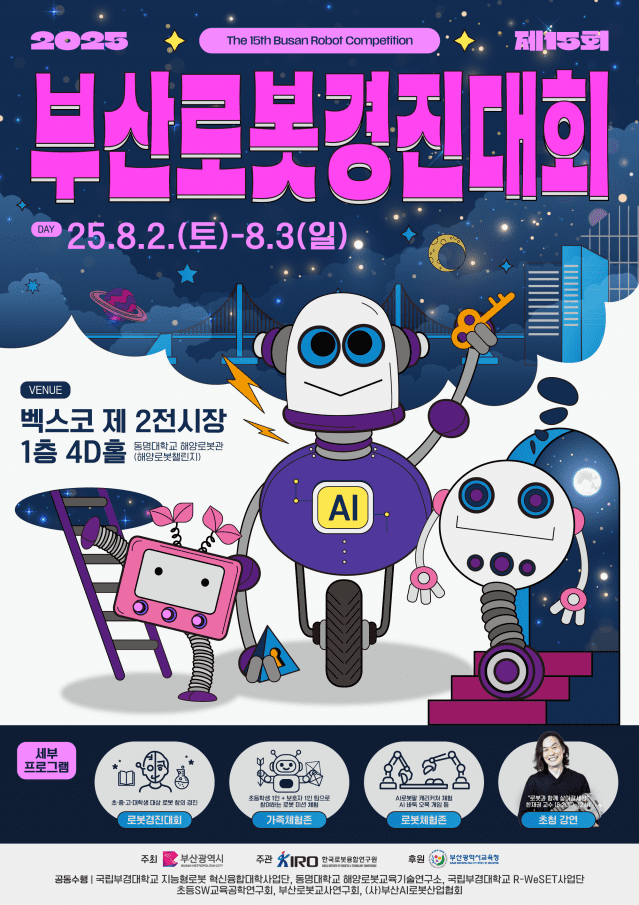 청소년 눈높이 맞춘 로봇 축제…’부산로봇경진대회’ 개최
