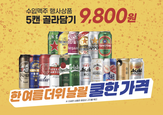 이마트, 수입맥주 5캔 9천800원·조각수박 1팩 4천980원