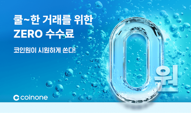 코인원, 신규 고객 대상 ‘수수료 무료 이벤트’ 진행