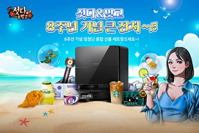 NHN, 한게임 섯다&맞고 8주년 기념 이벤트 마련