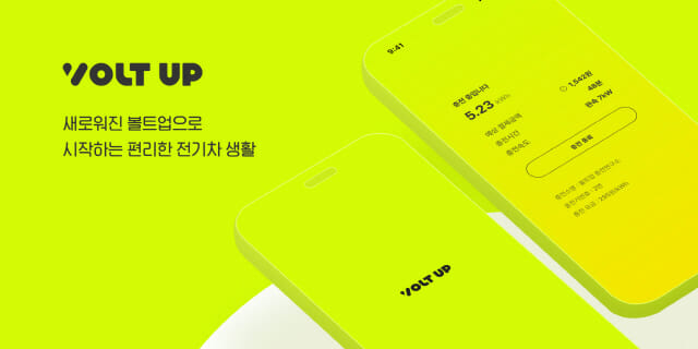 볼트업, 올 상반기 전기차 완속 충전기 1만대 넘게 설치