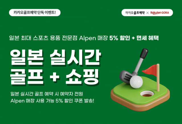 카카오VX 카카오골프예약, 스포츠용품 알펜 할인에 면세 혜택