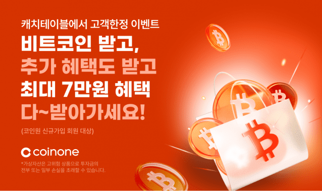 코인원, 캐치테이블과 2차 신규 가입 이벤트 진행