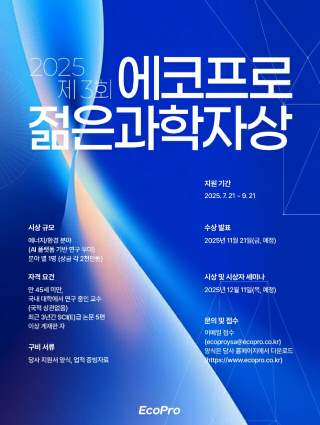 에코프로, 에너지·환경 ‘젊은 과학자’ 뽑는다