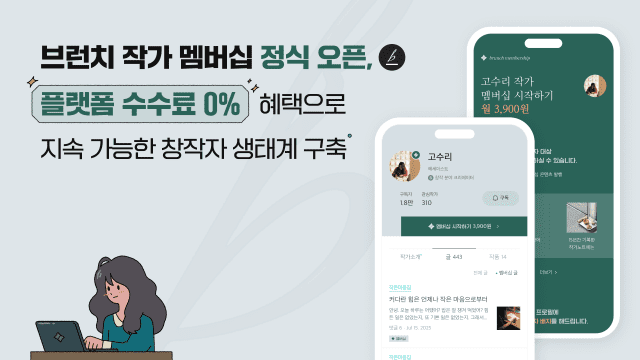카카오, 유료 콘텐츠 구독 서비스 ‘브런치 작가 멤버십’ 출시