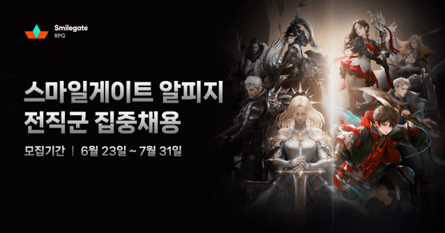 스마일게이트 알피지, 전직군 집중채용…31일까지 60여개 직무 선발