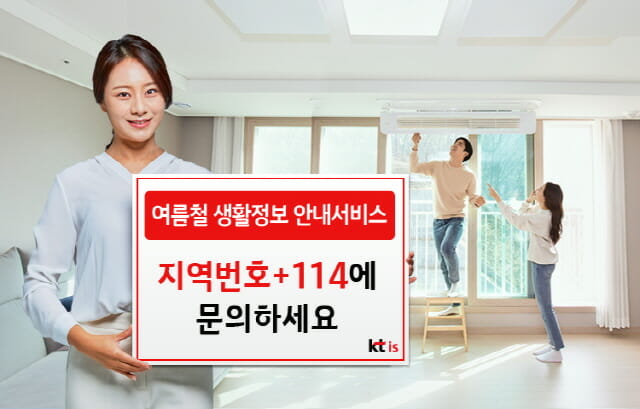 “에어컨 수리·냉장고 점검, 114에 물어보세요”