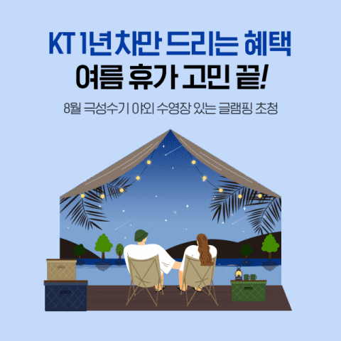 KT, 1년차 고객 대상 ‘글램핑 초대’