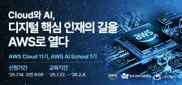 전파진흥협회, AWS 클라우드·AI 교육과정 개설…14일까시 신청