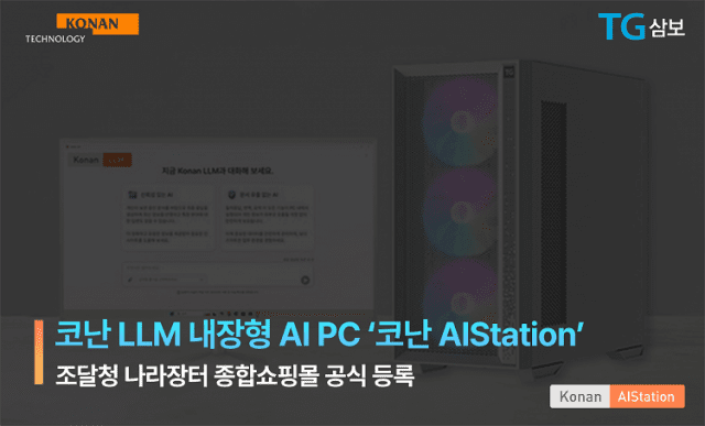 코난테크놀로지, LLM 탑재 AI PC 조달청 ‘등록’…공공시장 ‘정조준’