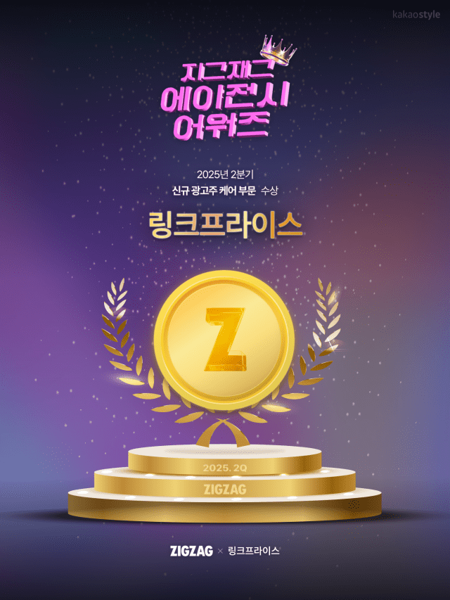 링크프라이스, ‘지그재그 에이전시 어워즈’ 2년 연속 수상
