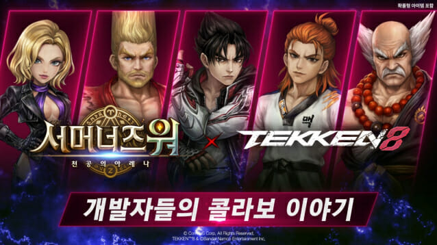 컴투스 ‘서머너즈 워’, 철권8 협업 개발자 영상 공개