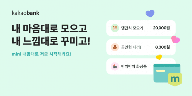 카카오뱅크, 이름·사진 내 맘대로…’미니 저금’ 출시