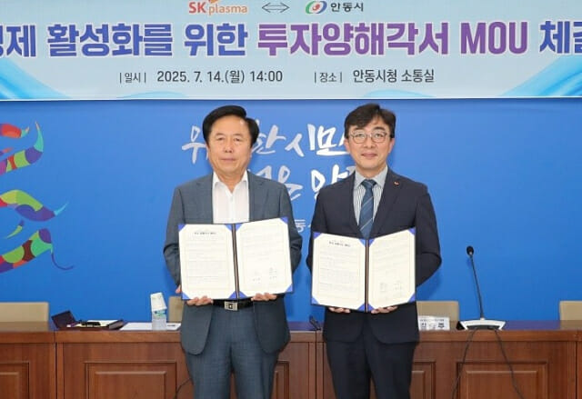 SK플라즈마, 안동시와 혈장분획제제 인프라 투자 MOU 체결