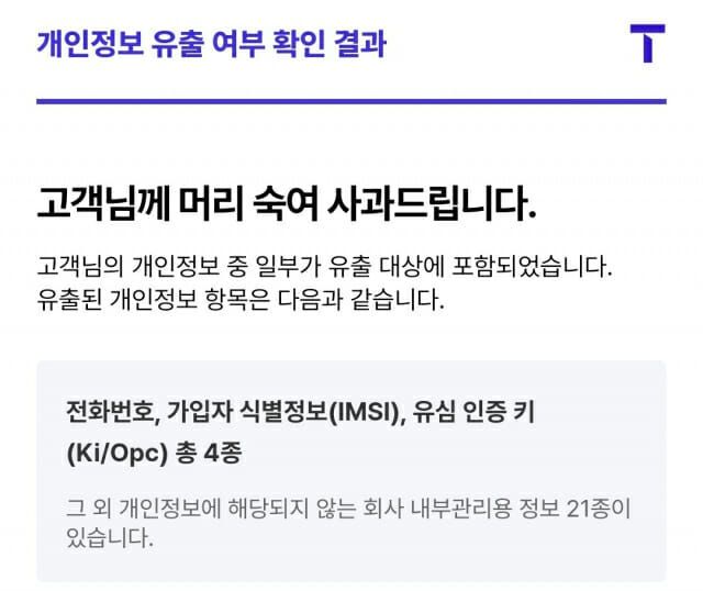 SKT, 개인정보 유출 조회 서비스 운영