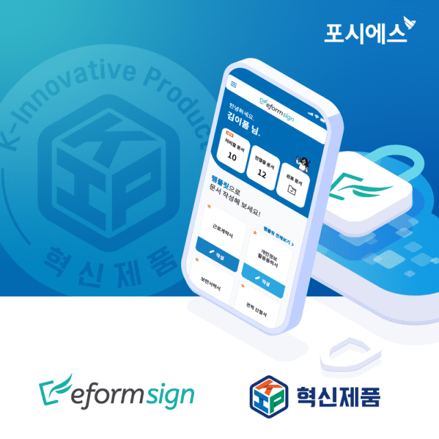 포시에스 이폼사인, 구축·클라우드형 모두 혁신 제품 지정…공공 조달 시장 ‘선점’