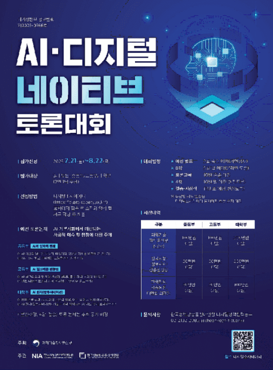 AI·디지털 네이티브 토론대회-논문공모전 열린다
