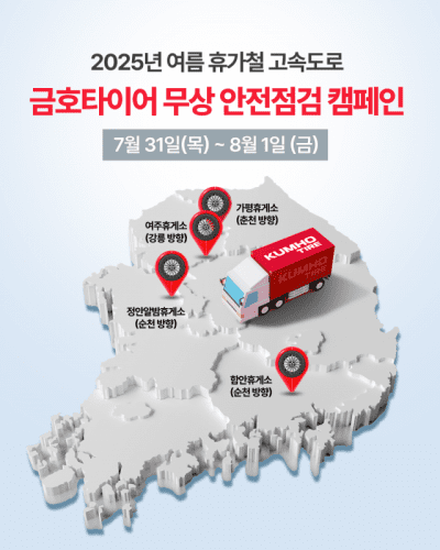 금호타이어, 가평·여주·정안·함안 휴게소 안전점검 실시