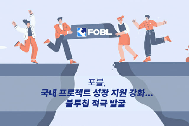 포블, 국내 블록체인 프로젝트 지원 강화