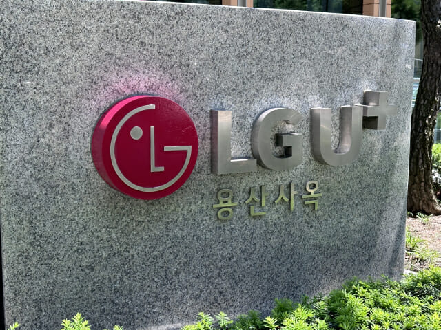 LGU+, 다음달 희망퇴직 접수…50대 이상, 10년 이상 근속 대상
