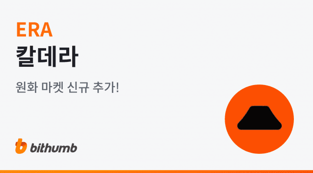 [ZD 코인 리포트] 업비트, 칼데라(ERA) 거래 지원 안내