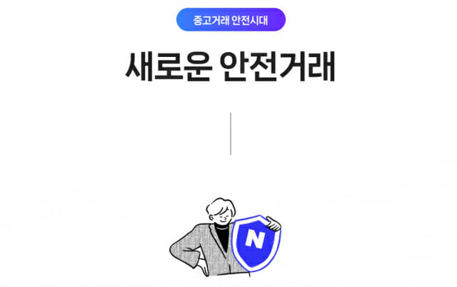 네이버, 카페 중심으로 ‘중고거래’ 더 키운다