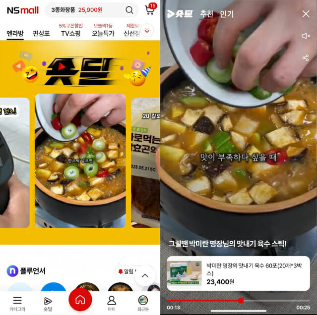 NS홈쇼핑, 모바일 전용 쇼핑 서비스 ‘숏딜’ 출시