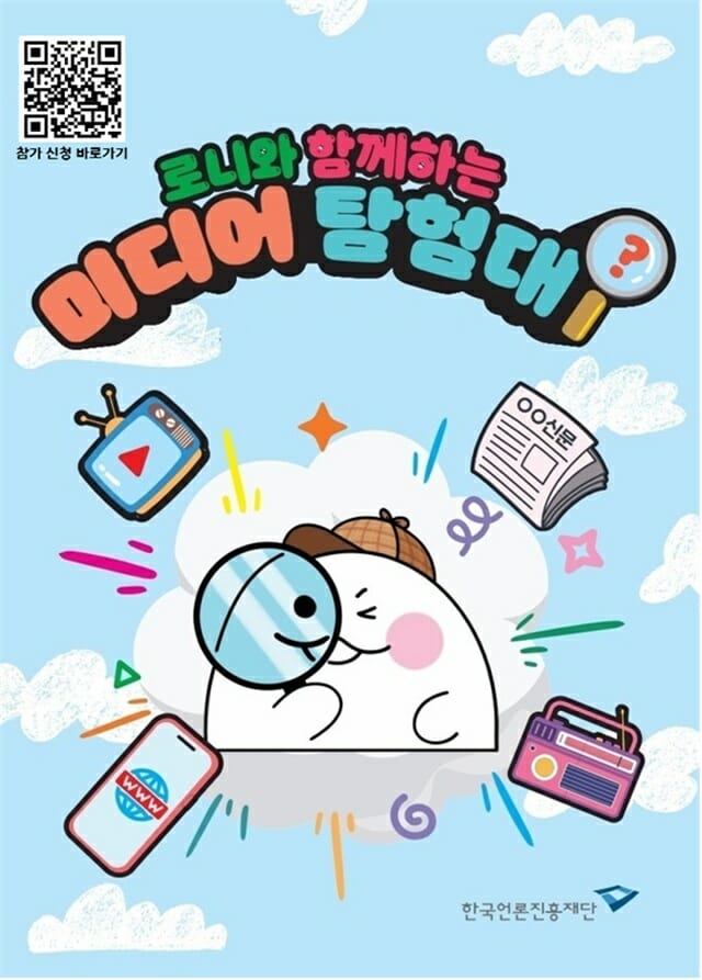 문체부-언론진흥재단, 미디어 이해력 교육 ‘로니와 함께하는 미디어 탐험대’ 개최 예고
