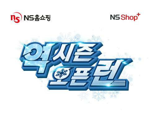 NS샵플러스, ‘역시즌 오픈런’ 기획전 진행