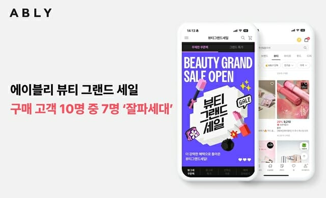 에이블리 “뷰티 할인전 구매자 10명 중 7명 잘파세대”