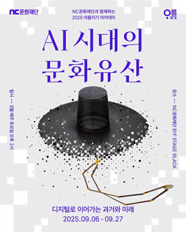 엔씨문화재단, 아름지기재단과 ‘AI 시대의 문화유산’ 아카데미 개최
