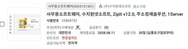 수지원넷소프트, ‘주소정제 솔루션’ 나라장터 등록…공공기관 접근성 향상