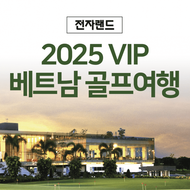 전자랜드, 베트남 골프여행 초청 프로모션