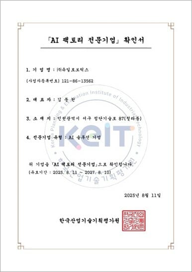 유일로보틱스, AI 팩토리 전문기업 선정