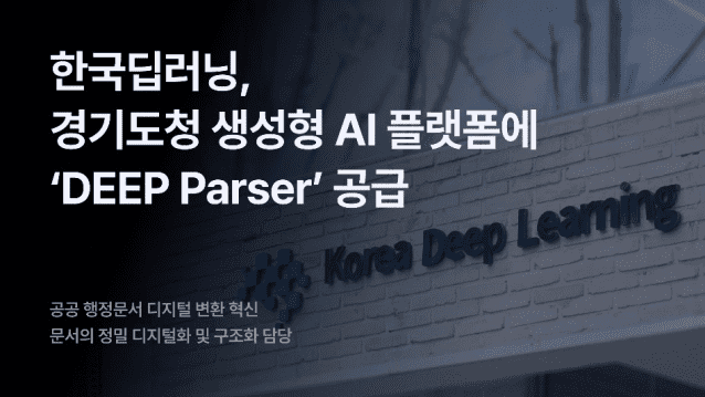 “AI로 문서 한번에 분석”…한국딥러닝, 경기도청에 ‘딥파셔’ 공급