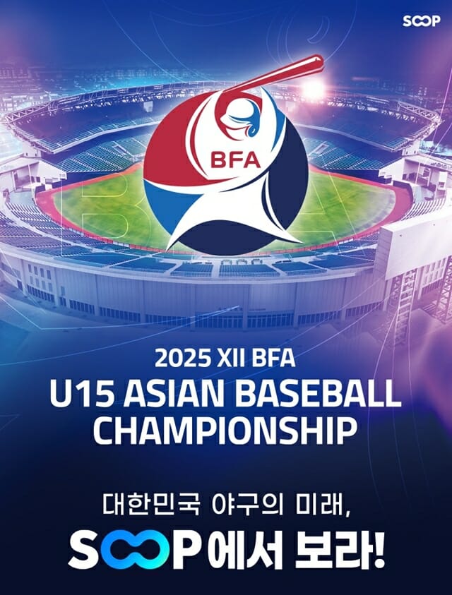 SOOP, 유소년 야구 대회 ‘2025 U-15 아시아 챔피언십’ 생중계