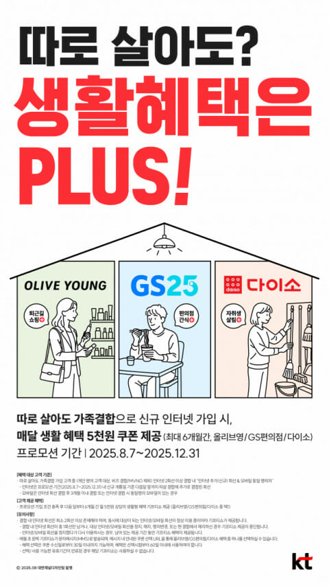 KT, 1인 가구 전용 가족결합 서비스 출시