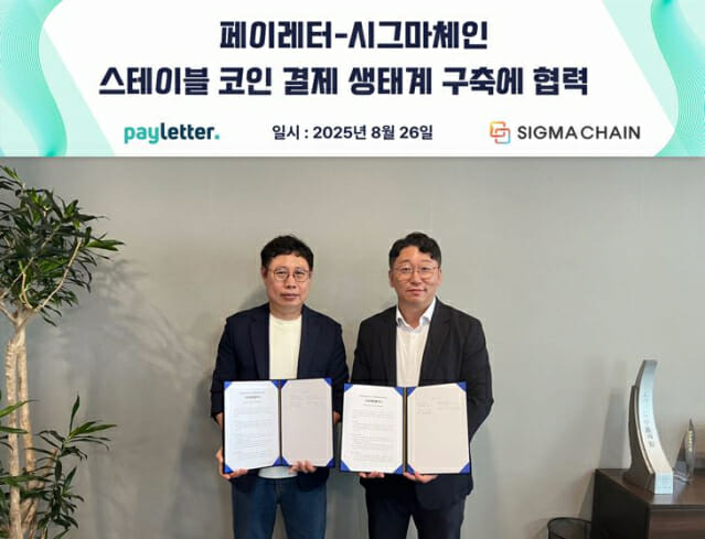 페이레터-시그마체인, 스테이블코인 결제 생태계 구축 협력